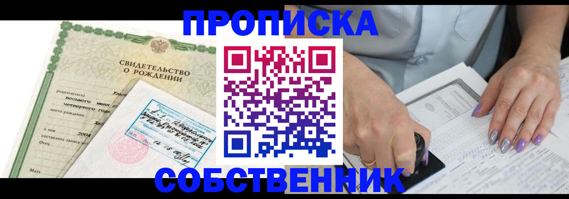 прописка от собственника в Канске